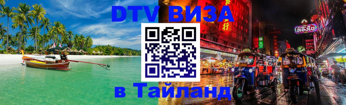 Сколько стоит виза DTV в Тайланд 