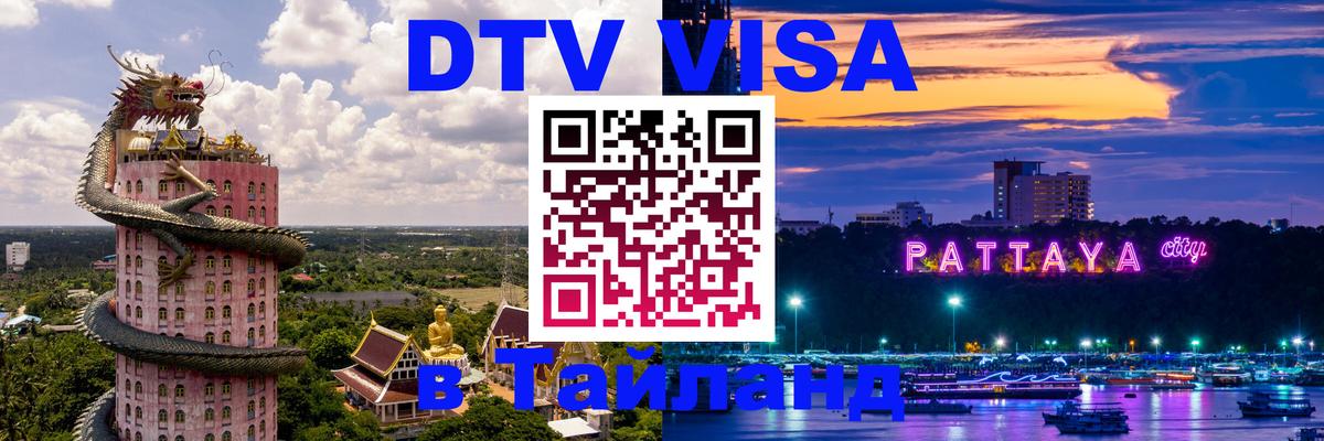 Сколько стоит виза DTV в Тайланд 