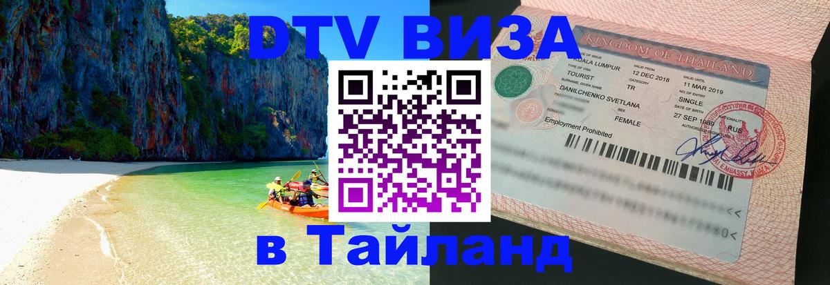 Стоимость и условия DTV визы — оформление в Таиланд под ключ - Раменское 